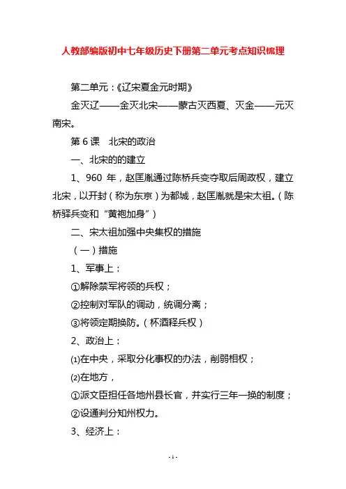 人教部编版初中七年级历史下册第二单元考点知识梳理