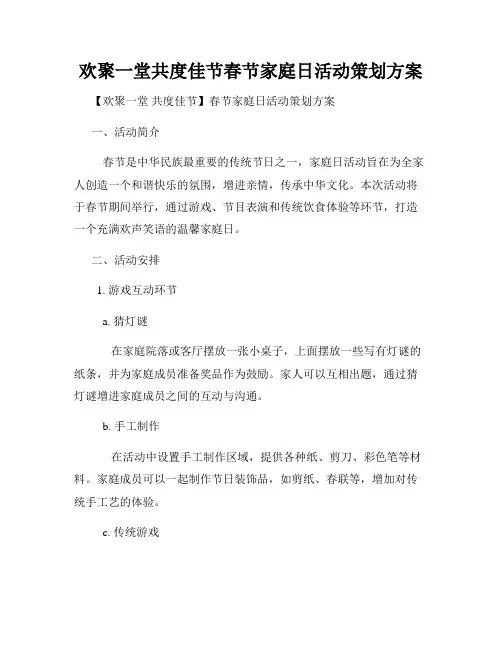 欢聚一堂共度佳节春节家庭日活动策划方案