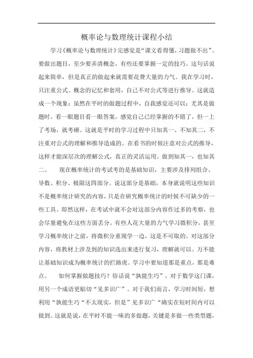 概率论与数理统计课程小结