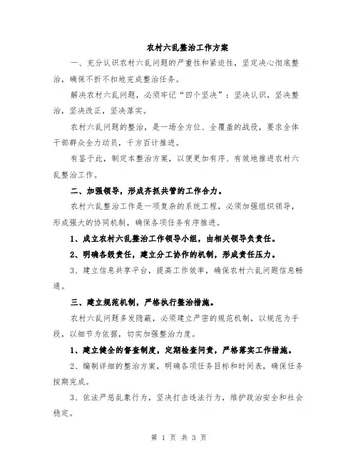 农村六乱整治工作方案