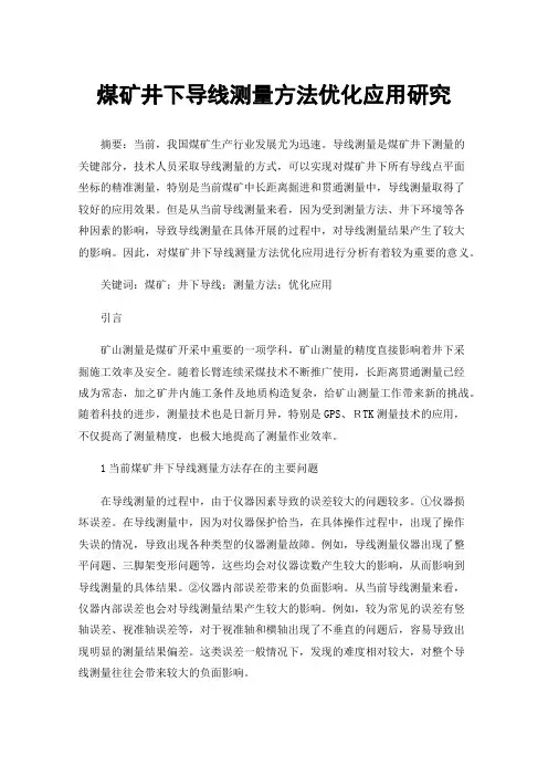 煤矿井下导线测量方法优化应用研究