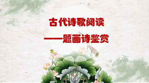 2023届高考语文古诗专题复习：题画诗+课件41张