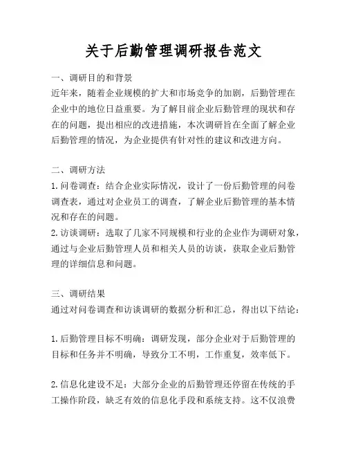 关于后勤管理调研报告范文