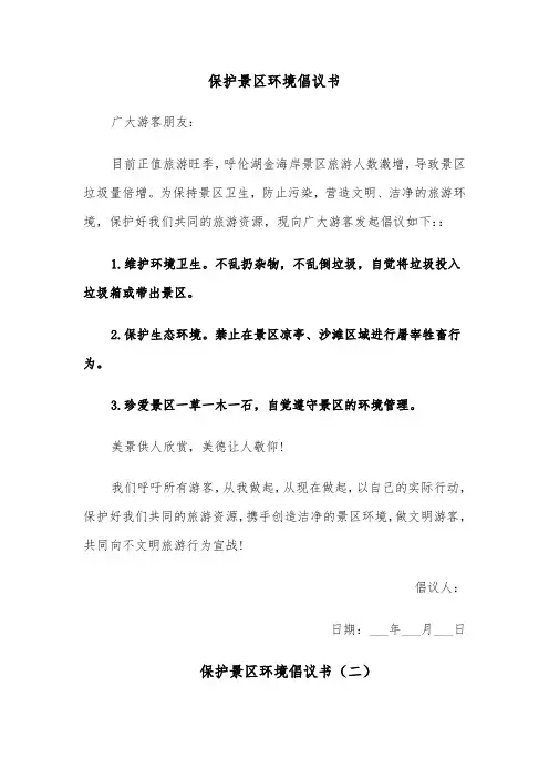 保护景区环境倡议书(四篇)