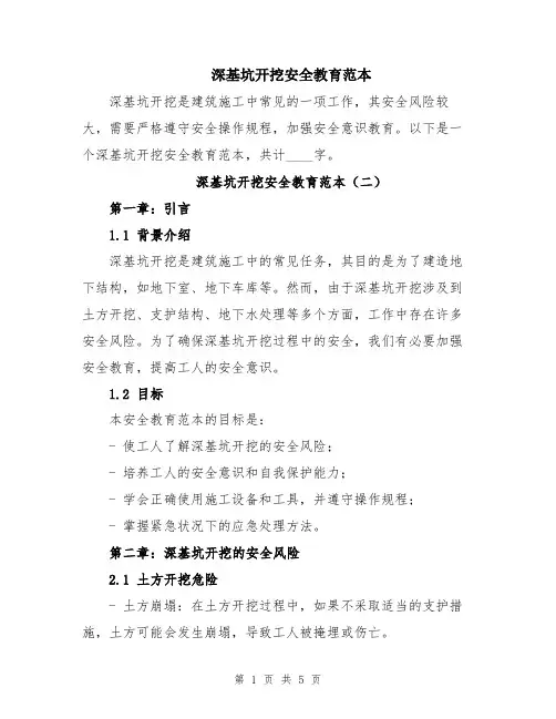 深基坑开挖安全教育范本