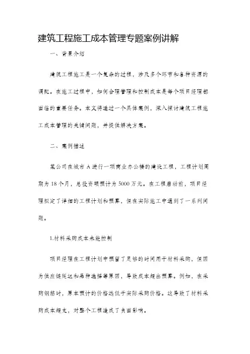 建筑工程施工成本管理专题案例讲解