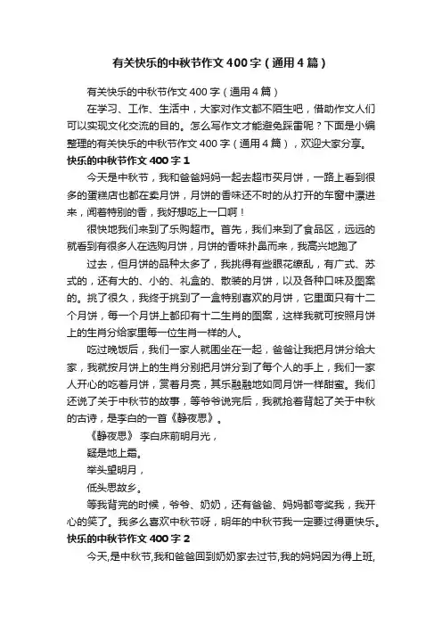 有关快乐的中秋节作文400字（通用4篇）