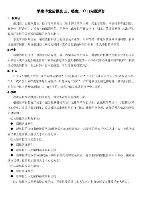 毕业生报到证、档案、户口问题须知