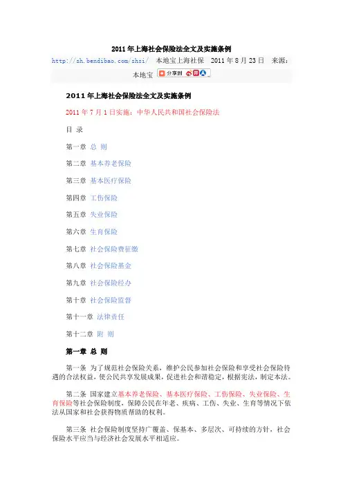 2011上海社会保险法及实施条例