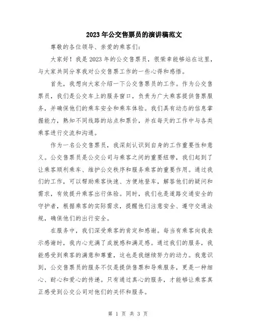 2023年公交售票员的演讲稿范文