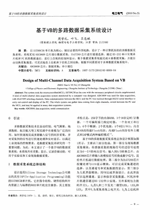 基于VB的多路数据采集系统设计