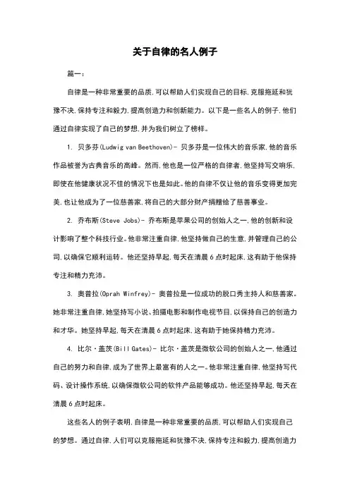 关于自律的名人例子