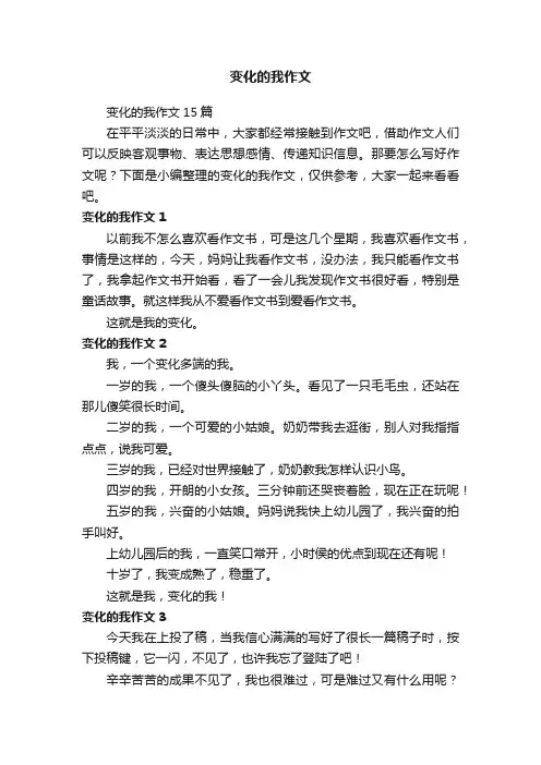 变化的我作文15篇