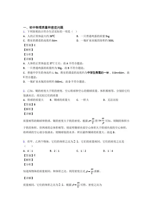 2020-2021中考物理质量和密度问题(大题培优 易错 难题)含答案解析