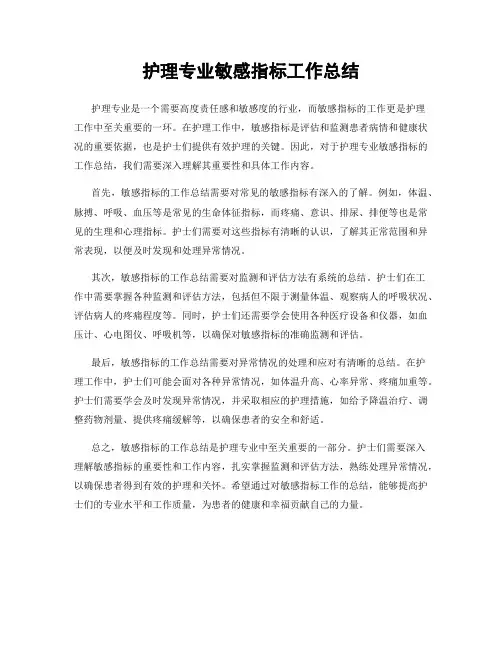 护理专业敏感指标工作总结