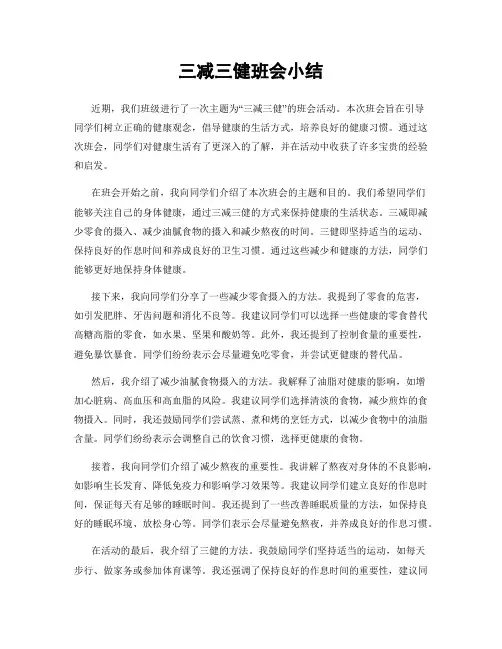 三减三健班会小结