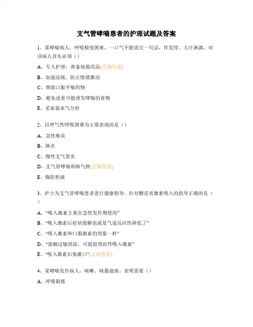 支气管哮喘患者的护理试题及答案