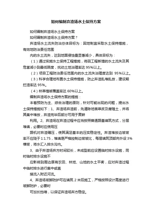 如何编制弃渣场水土保持方案