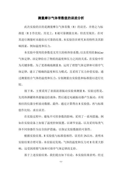 测量摩尔气体常数值的误差分析
