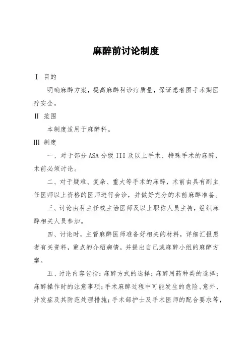 麻醉前讨论制度