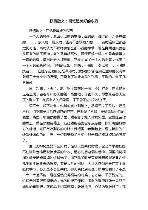 抒情散文：回忆是美好的东西