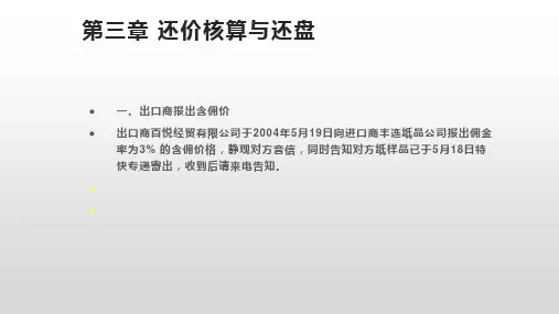 第三章 还价核算与还盘  (《国际商法实务》PPT课件)