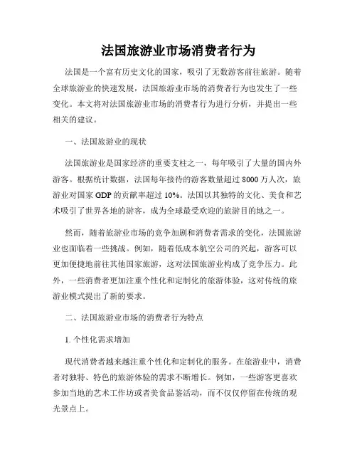 法国旅游业市场消费者行为