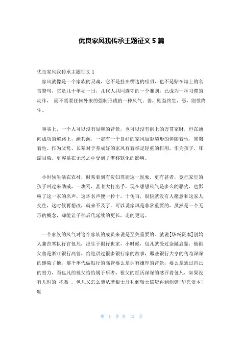 优良家风我传承主题征文5篇