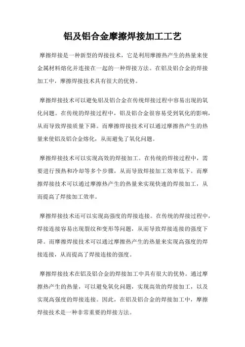 铝及铝合金摩擦焊接加工工艺