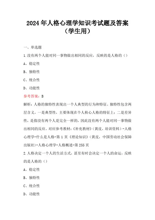 2024年人格心理学知识考试题及答案(学生用)