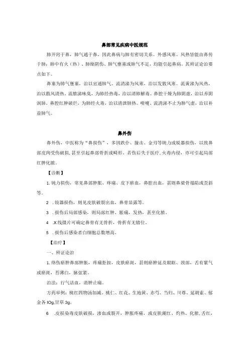 耳鼻喉科鼻部常见疾病中医规范诊疗指南2023版