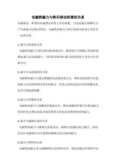 电磁铁磁力与铁芯移动距离的关系