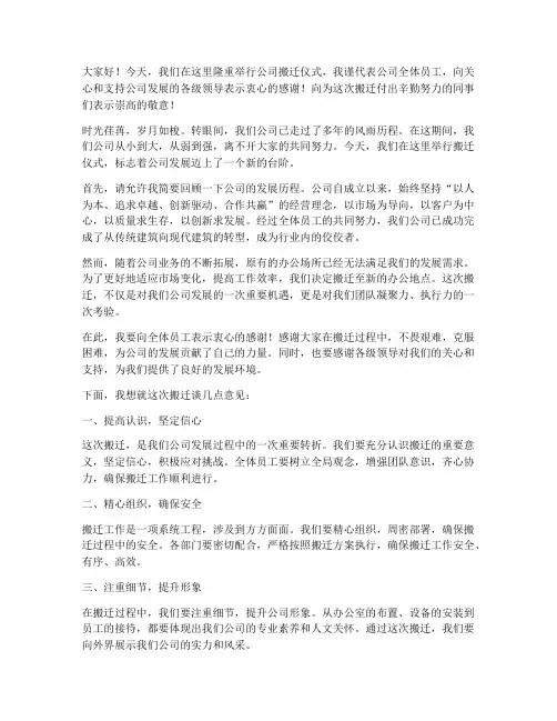 建筑公司搬迁老总发言稿