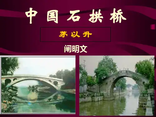 《中国石拱桥》-省名师优质课赛课获奖课件市赛课一等奖课件