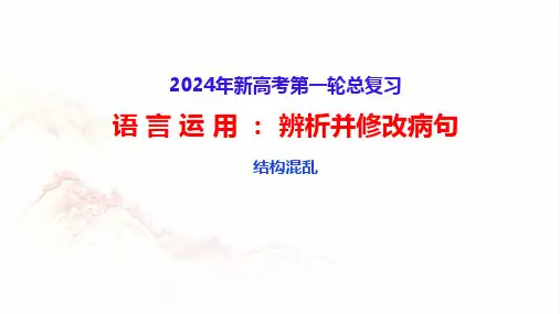 2024高考备考：语言运用辨析并修改病句(五)+：结构混乱-2024年高考语文一轮复习分点精讲