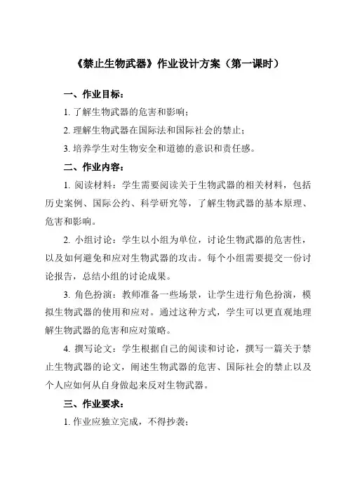 《专题4 4.3  禁止生物武器》作业设计方案-高中生物人教版选修3