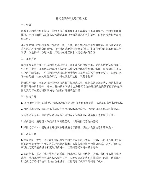 排污系统升级改造工程方案