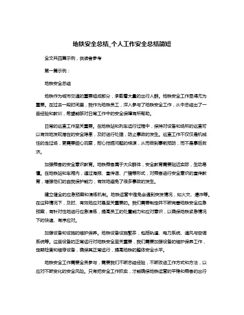 地铁安全总结_个人工作安全总结简短