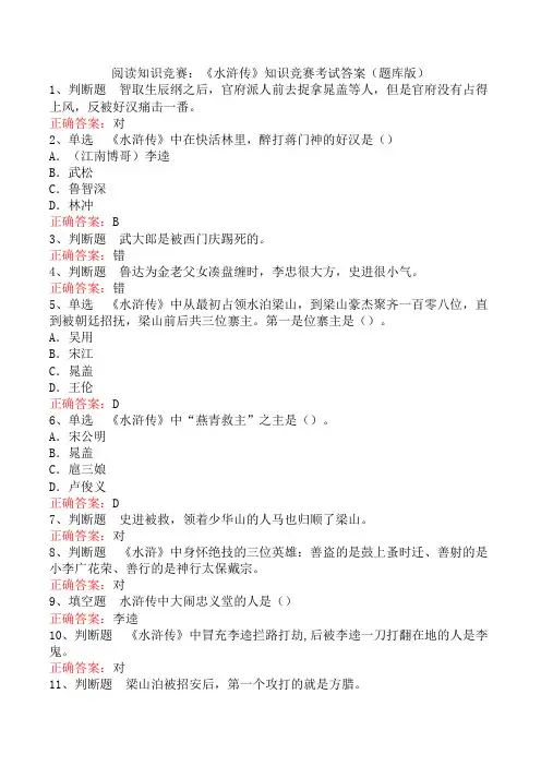 阅读知识竞赛：《水浒传》知识竞赛考试答案(题库版)