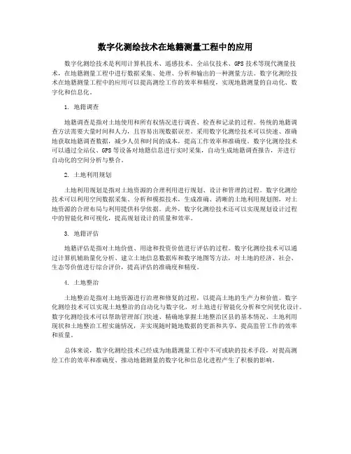 数字化测绘技术在地籍测量工程中的应用