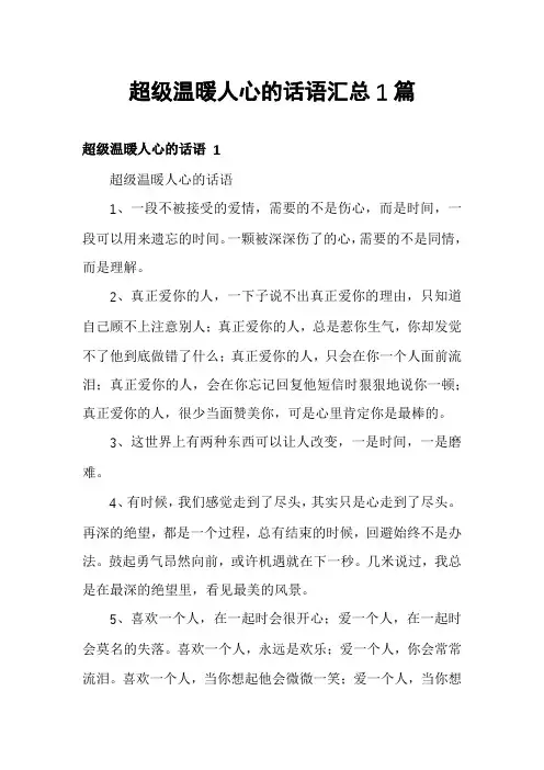 超级温暖人心的话语汇总1篇