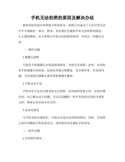 手机无法拍照的原因及解决办法