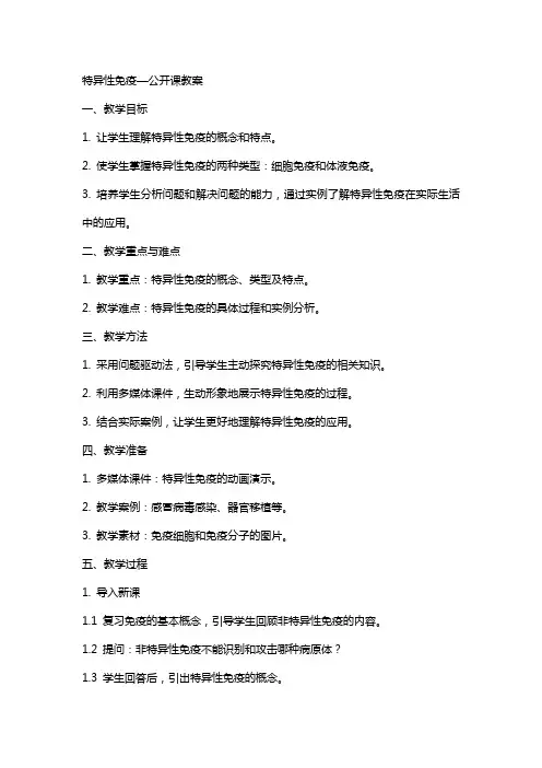 特异性免疫—公开课教案