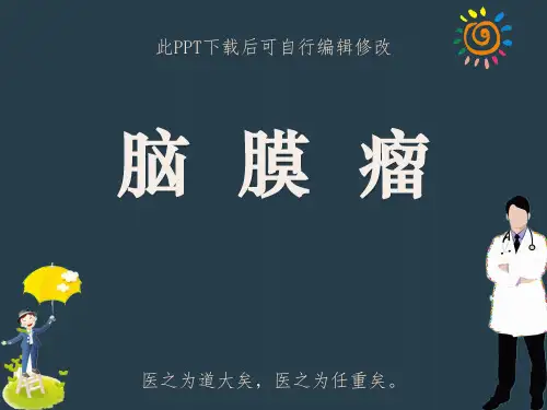 脑膜瘤PPT课件