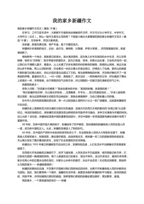 我的家乡新疆作文范文（精选19篇）