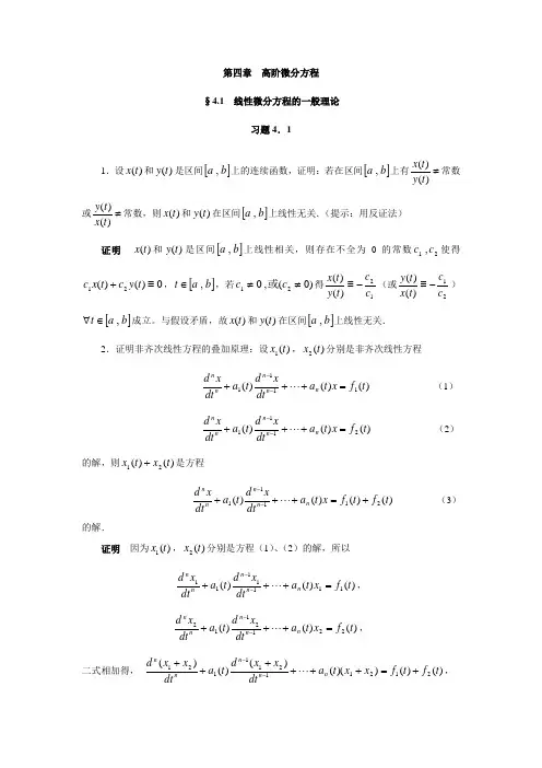 常微分课后答案第四章
