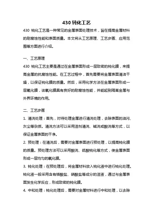 430钝化工艺