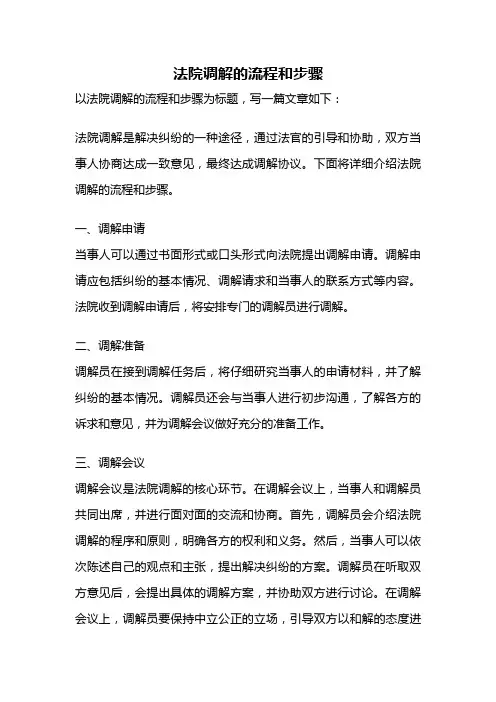 法院调解的流程和步骤