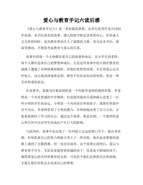 爱心与教育手记六读后感
