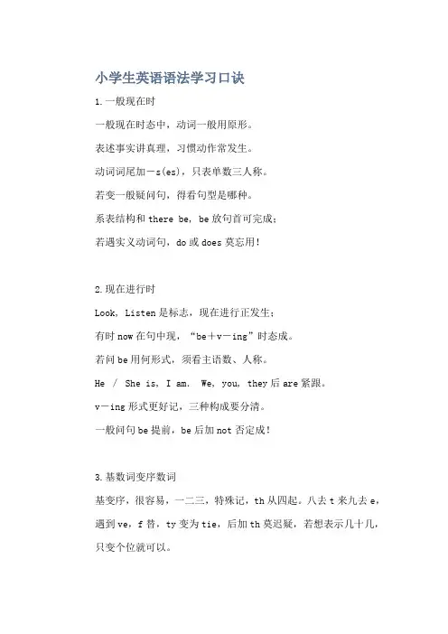 小学生英语语法学习口诀
